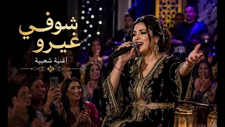شوفي غيرو   أغنية شعبية مغربية روعة                  دندنها