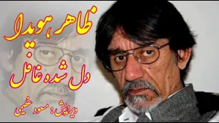 افغان موزیک ظاهر هویدا دل شده غافل Afghan Music Zahir Howaida Dil Shoda Ghafel 