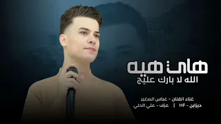 جديد         عباس الصغير   هاي هيه الله لا بارك عليج   دندنها