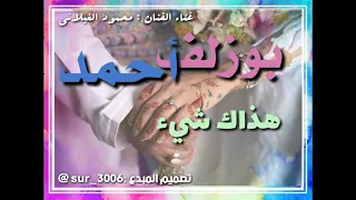 بوزلف محمود الغيلاني احمد هذاك شئ من دليله 