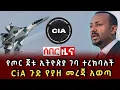 Download Lagu ሰበር ዜና - የጦር ጀቱ ኢትዮጵያ ገባ ተረክባለች CiA ጉድ የያዘ መረጃ አወጣ