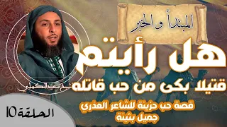 الحلقة      هل رأيتم قتيلا بكى من حب قاتله     قصة حب حزينة للشاعر العذري جميل بثينة دندنها