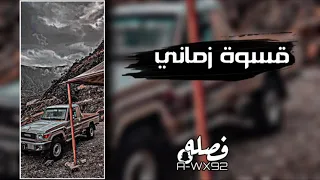 قسوة زماني عبدالله ال فروان سلطان الفهادي بطىء 