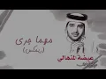 عيضه المنهالي - مهما جرى ريمكس (ألبوم مهما جرى)  | 2011