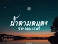 น้ำตามดแดง - จ่าหลอย เฮนรี่ | เนื้อเพลง