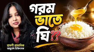 গরম ভাতে ঘি? অমৃত না গরল?