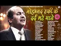मोहम्मद रफ़ी के दर्द भरे गीत | Old is Gold | Filmi Hindi Songs | Bollywood Evergreen Songs
