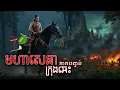 Download Lagu មហាសេនា ក្រុងឆេះ(ភាគបញ្ចប់) l  Leaves and Book Tales (End)
