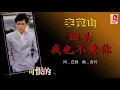 李茂山 - 回头我也不要你（Official Lyric Video）