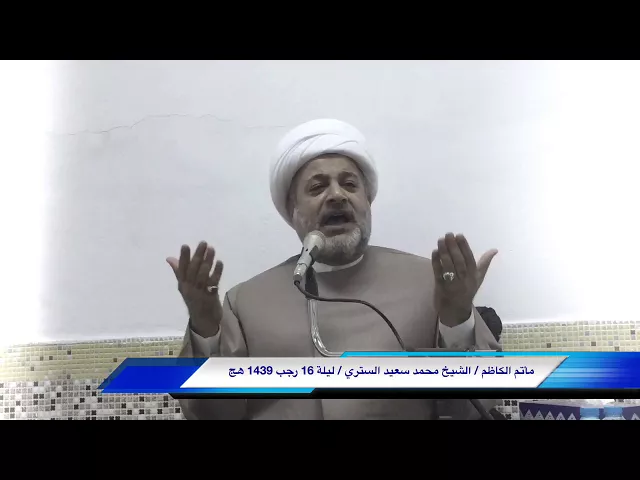 ⁣مأتم الكاظم / النويدرات  الشيخ محمد سعيد الستري  ليلة 16 رجب 1439 هج