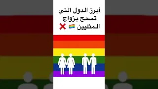 أبرز الدول التي تسمح بزواج المثليين        دندنها