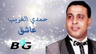 اغنية حمدى الغريب عاشق Hamdy Al Ghareeb Official Lyrics Video 2024  اغنية حمدى الغريب عاشق Hamdy Al Ghareeb Official Lyrics Video 2024