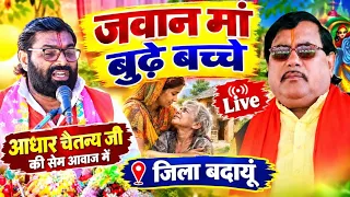 प्रथम दिन स्वामी आधार चैतन्य जी की सेम आवाज में बोले राजकुमार चैतन्य जी #monumusicalstudio 