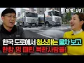 Lagu 한국 도로에서 청소하는 물차 보고 한참 멍 때린 북한사람들! [정 학_1부]