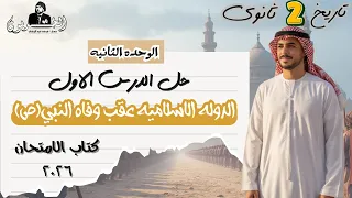 Solution To The First Lesson The Islamic State After The Death Of The Prophet Unit Two Seco 