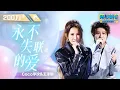 Download Lagu CoCo李玟王泽鹏《永不失联的爱》情感层次逐渐堆叠 用歌声唱出了对“爱”的感悟 #中国好声音 #Music #live | #音乐安利站【live】
