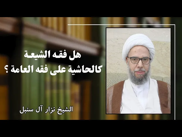 ⁣هل فقه الشيعة كالحاشية على فقه العامة ؟ | الشيخ نزار آل سنبل