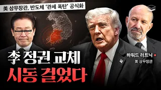 트럼프, 이재명 정권교체 시작했다