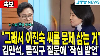 "그래서 이진숙 씨를 문제 삼는 거"... 김민석, 돌직구 질문에 '작심 발언'