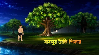 বাবলুর দত্যি শিকার | Bablu’s Giant Hunt | Bengali Fantasy Story | Bangla Mojar Golpo | Story Bird
