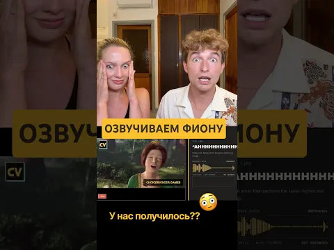 Моя жена и я озвучиваем Фиону из Шрека 😳