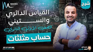 اولى ثانوى شرح الدرس التاني حساب مثلثات القياس الدائري و الستيني ٢٠٢٥ 