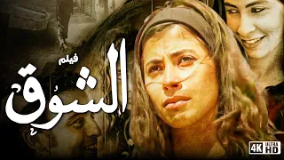 فيلم الشوق بطولة روبي و محمد رمضان و سوسن بدر مع نخبة من الابطال جودة 4k  فيلم الشوق بطولة روبي و محمد رمضان و سوسن بدر مع نخبة من الابطال جودة 4k