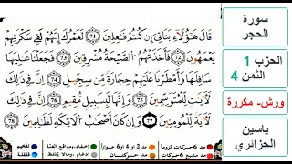 سورة الحجر الحزب 1 الثمن 4 والاخير ياسين الجزائري ورش مكررة 