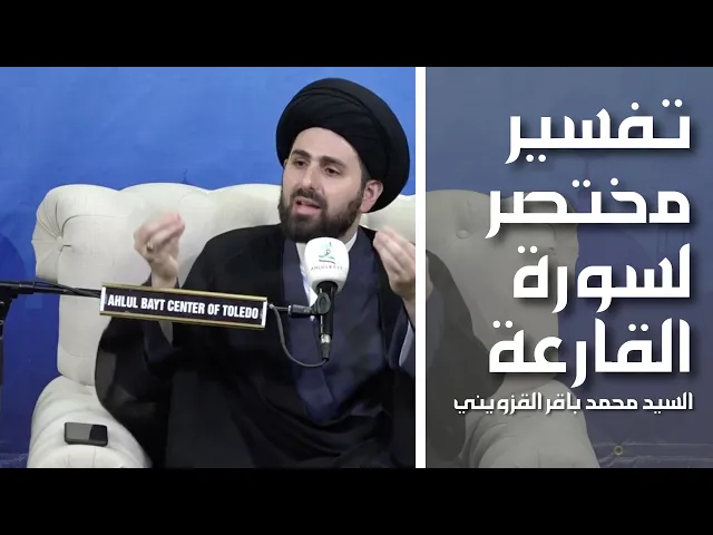 ⁣تفسير مختصر لسورة القارعة - سماحة السيد محمد باقر القزويني