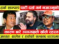 Download Lagu Harka Sampang पार्टी दर्ता गर्न किन आएनन्? श्रम संस्कृति पार्टीका उपाध्यक्ष  Devrajले खोले रहस्य।