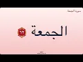 Download Lagu Surah Al-Jumu'ah - Bacaan Al-Qur'an Sendiri • Teks Arab • Subtitle • Tanpa Audio