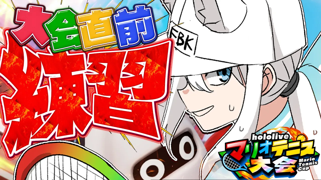 【マリオテニスフィーバー】ゲッソーと征く修羅の道　ランク＆参加型【白上フブキ/ホロライブ】