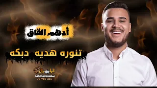 أدهم القاق تنوره هديه دبكه دبكات مجاوز نار حفله ال الديراني 2025 