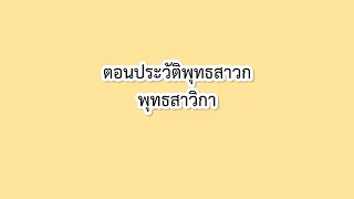 ตอนที่ 4 ประวัติพุทธสาวก พุทธสาวิกา