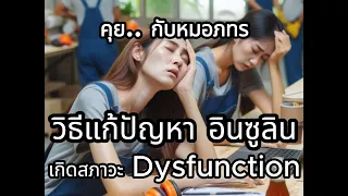  ทำไมการกินอาหารที่มีคาร์โบไฮเดรตสูงในบางวันจึงช่วยฝึกอินซูลินให้ทำงานได้ดีขึ้น 