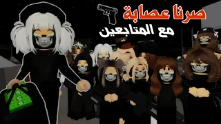 صرنا عصابة مع المتابعين    وسرقنا البنك والبيوت     لعبة روبلوكس   ماب البيوت دندنها