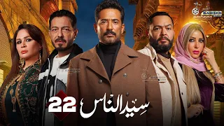 حصريا الحلقة 22 من مسلسل سيد الناس بطولة عمرو سعد احمد زاهر 