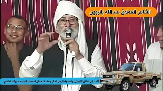 الشاعر عبدالله بالروين أهداء إلى عشاق الكروزل والصحراء الرجل الذي وصف لنا جمال الصحراء الليبيه 