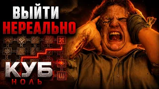 КУБ: ЗЕРО НЕВОЗМОЖНО ПОБЕДИТЬ | Я пытался, но это бесполезно