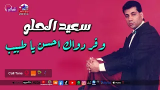 وفر دواك احسن يا طبيب   سعيد الحلو   نجوم نيوستار دندنها