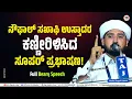 Download Lagu Noufal Saqafi Kalasa New Beary Speech | ಕಣ್ಣೀರಿಳಿಸಿದ ಸೂಪರ್ ಪ್ರಭಾಷಣ!! | Madhurasool Prabhshana 2022