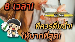 ทำไมควรดื่มน้ำมากขึ้นเมื่ออยู่ในพื้นที่มีผู้ป่วยจำนวนมาก