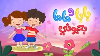 أغنية بابا وماما بحبوني Luna TV قناة لونا 