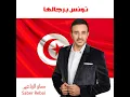 Tounes Birjalaha