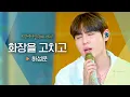 Download Lagu 하성운(HA SUNG WOON)에게 가수의 꿈을 심어준 노래, '화장을 고치고'♬｜비긴어게인 오픈마이크