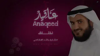 مشاري راشد العفاسي نختلف Mishari Alafasy Nekhtlef 