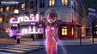 ميراكلوس شادي باغ و كلاو نوار مدبلجة للعربية العالم الموازي الجزء 46 