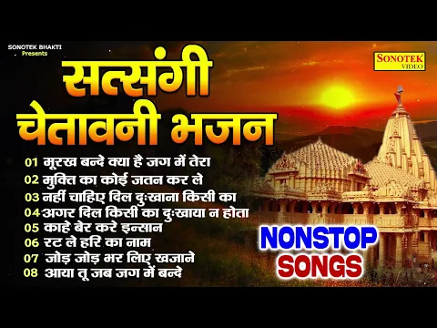 Download MP3 नॉनस्टॉप सत्संगी चेतावनी भजन | मूरख बन्दे | Nonstop Chetawani Song | Nirgun Bhajan New | Sonotek