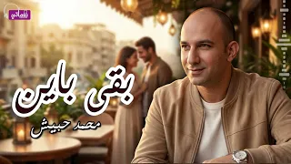 بقى باين   محمد حبيش            دندنها