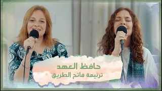 ترنيمة فاتح الطريق تأمل حافظ العهد فريق الخبر السار 